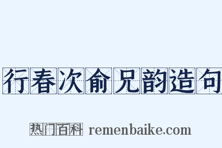 行春次俞兄韵造句是什么意思的图片